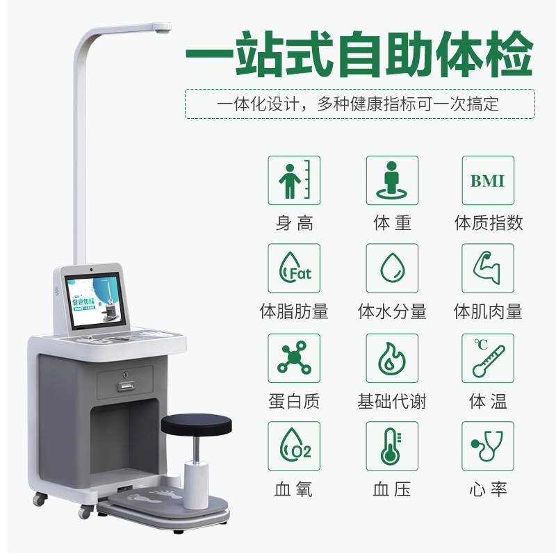 健康體檢一體機