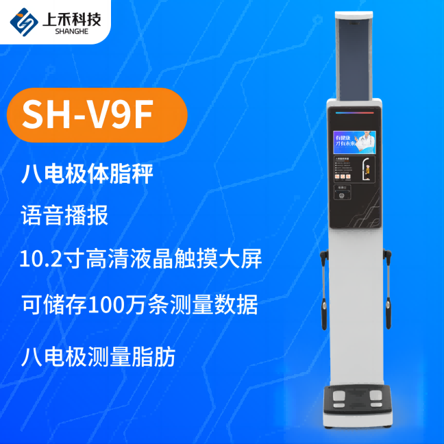 SH-V9F智能人體脂肪測(cè)量儀